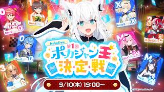 Thumbnail for 【#第1回ポカジャン王決定戦】第1回ポカジャン王決定戦 hololive Dreams【ホロライブ/ホロドリ】