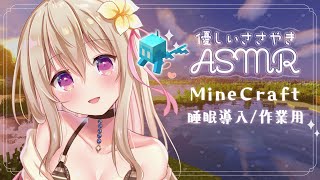 [ ASMR⋆Minecraft ] 深夜のリラックスできるマイクラの音