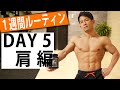 【1週間ルーティン】肩を鍛えてビーチでギャルをゲットだぜ!