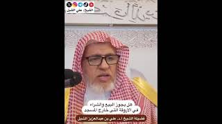 أ.د. علي الشبل | هل يجوز البيع والشراء في الأروقة التي خارج المسجد image
