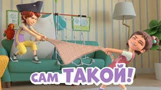 Про Миру и Гошу - Сам такой