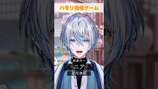【ハモリ我慢】超人気曲の「ニア」でハモリ我慢お願いします?!【 #白噛ましゅー 】 #shorts