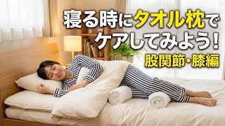 寝る時にタオル枕でケアしてみよう！【股関節・膝編】