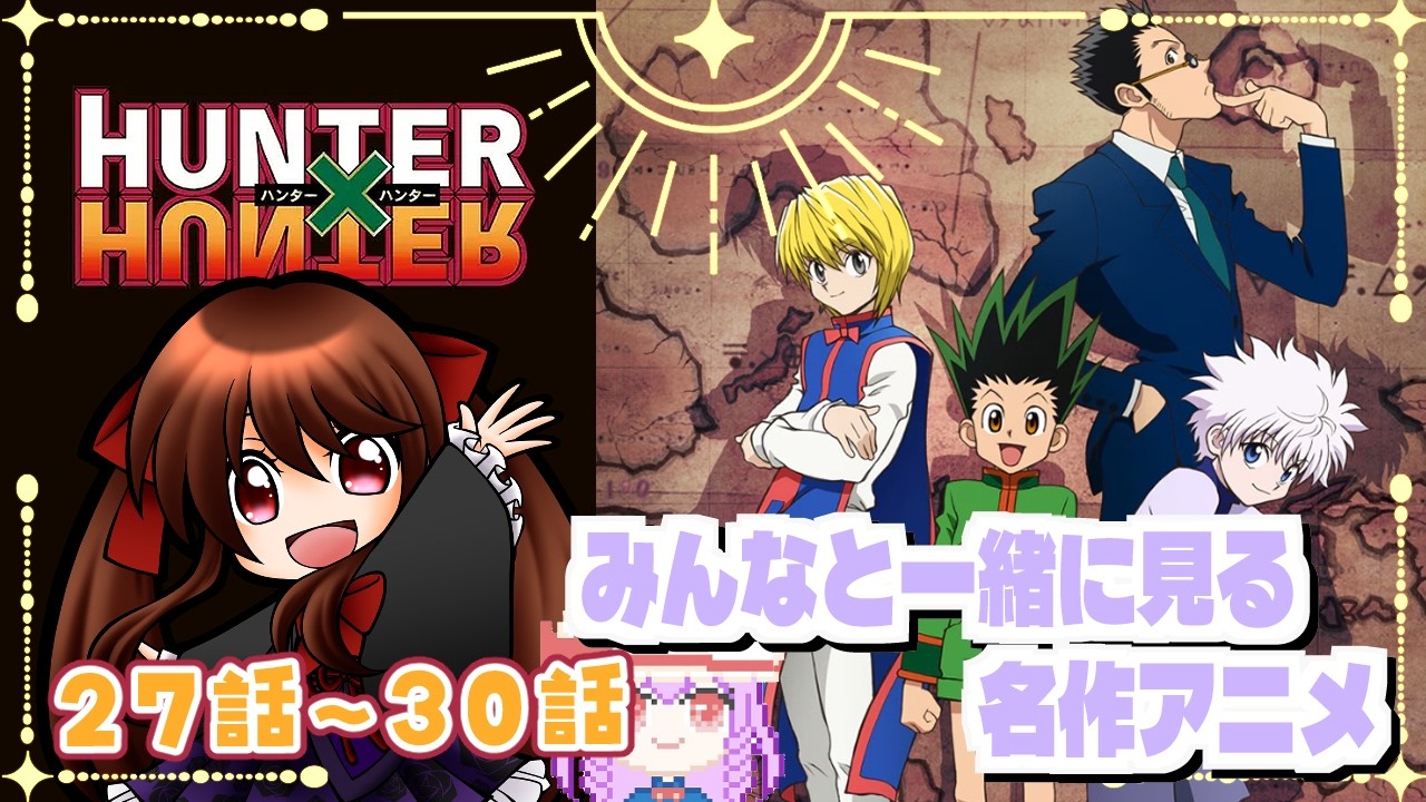 【#同時視聴 】作品のファンと一緒に見るHUNTER×HUNTER 27話～30話【浅音ゆり】