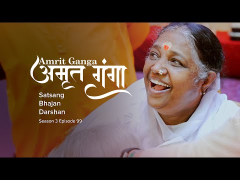Amrit Ganga - अमृत गंगा - S 3 Ep 99 - Amma, Mata Amritanandamayi Devi - Satsang, Bhajan, Darshan
