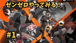 【ゼンレスゾーンゼロ】 #1  チュートリアル？をやる！