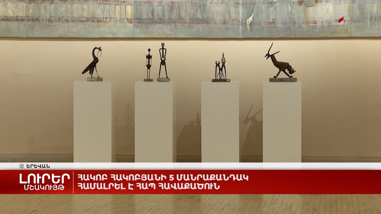 Հակոբ Հակոբյանի 5 մանրաքանդակ համալրել է ՀԱՊ հավաքածուն