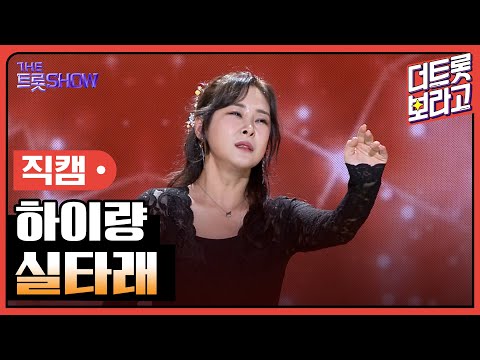 [세로 직캠]하이량¸ 실타래 | 트롯쇼 230724