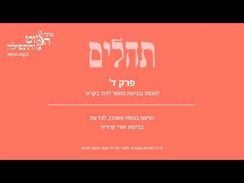 Psalm 4, Ashkenazi Tradition, Uri Kroizer - תהלים ד' –למנצח בנגינות, אשכנז, אורי קרויזר