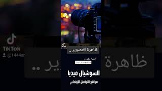 صورة أ.د. علي الشبل | ظاهرة التصوير في كل شي والتصوير في العبادات