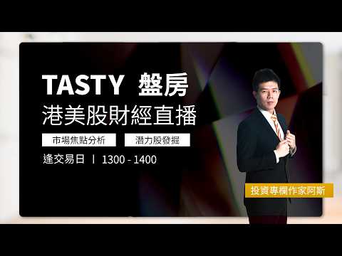 TASTY 盤房 Live 2026-03-06 | 港股財經直播 | 即市分析