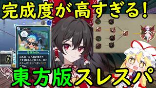 【最高】無限に遊べるローグライクカードゲーム！！東方版スレスパの完成度が高すぎる！【東方二次創作ゲーム】【ゆっくり実況】