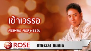 เข้าเวรรอ – ศรเพชร ศรสุพรรณ