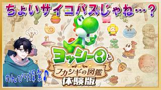 ちょいサイコパス…？「ヨッシーとフカシギの図鑑」体験版