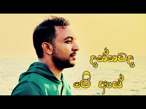 Theekshana Anuradha - Dannawada Me As (දන්නවද මේ ඇස් හඬන්නේ) | Official Music Video
