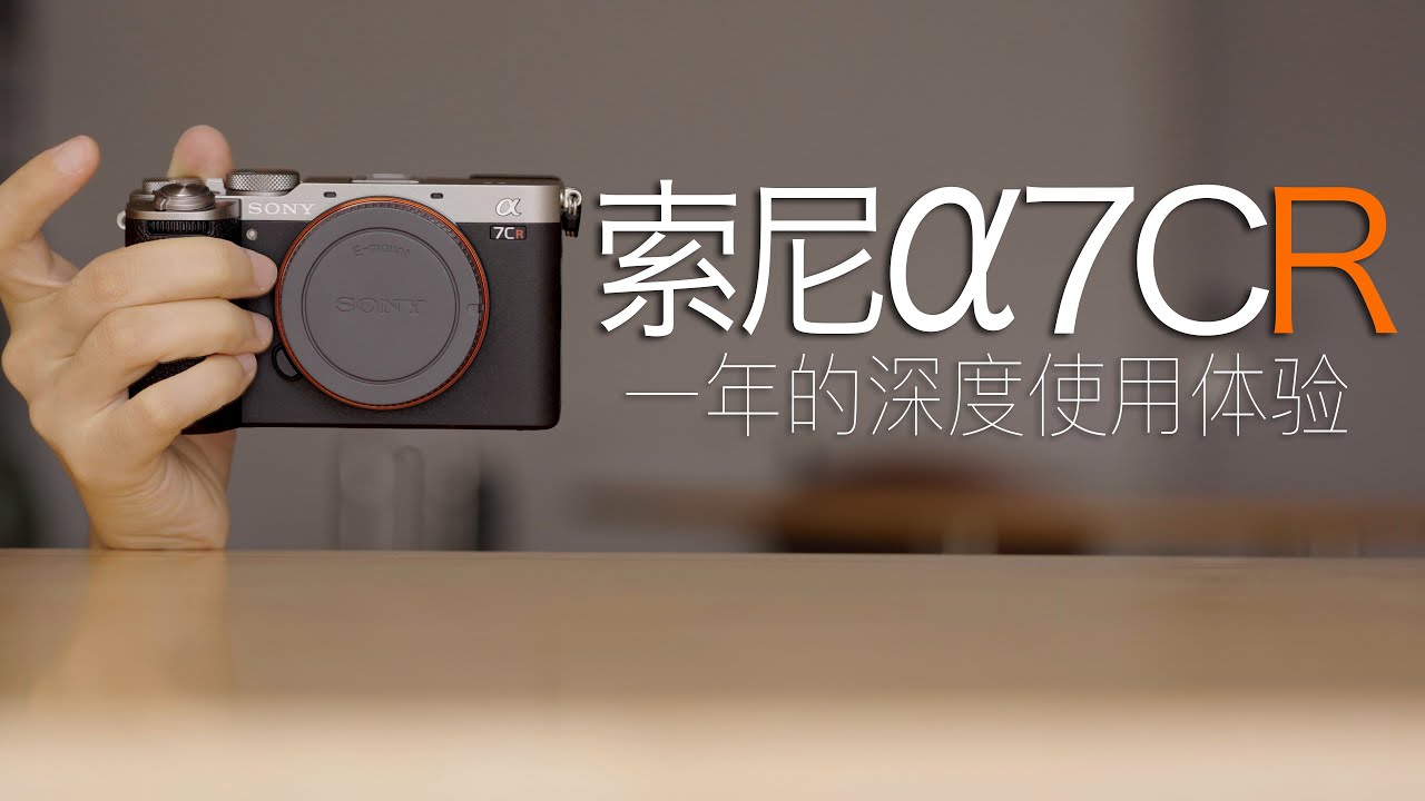 最适合新手的全画幅相机-a7cr｜索尼a7CR体验分享|索尼a7CR｜索宁相机｜a7CR6100万高像素｜6100万像素的相机