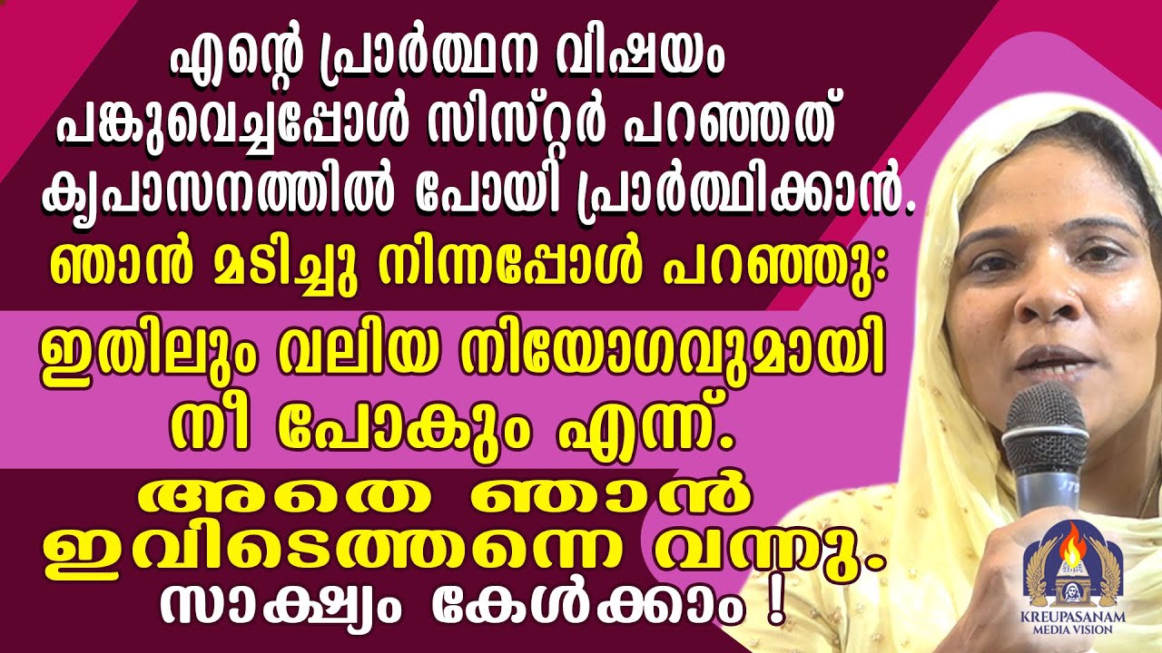 എൻറെ പ്രാർത്ഥന വിഷയം പങ്കുവെച്ചപ്പോൾ സിസ്റ്റർ പറഞ്ഞത് കൃപാസനത്തിൽ പോയി പ്രാർത്ഥിക്കാൻ.ഞാൻ മടിച്ചു