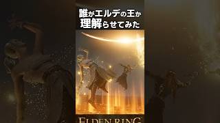【ラダゴン戦】誰がエルデの王か"理解"らせてみた【エルデンリング】 #eldenring  #shorts