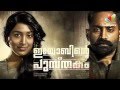 Iyobinte Pusthakam Movie Preview Fahadh Faasil Isha Sharvani Lal Jayasurya Padmapriya