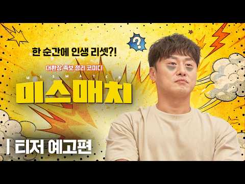 [미스매치] 노답 밤티 가족 등장🤦🏻 티저 예고편 공개!