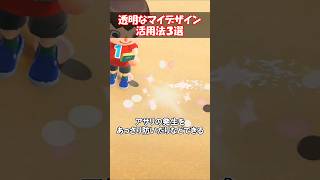 透明なマイデザイン活用法3選 【あつ森】@ほのげ