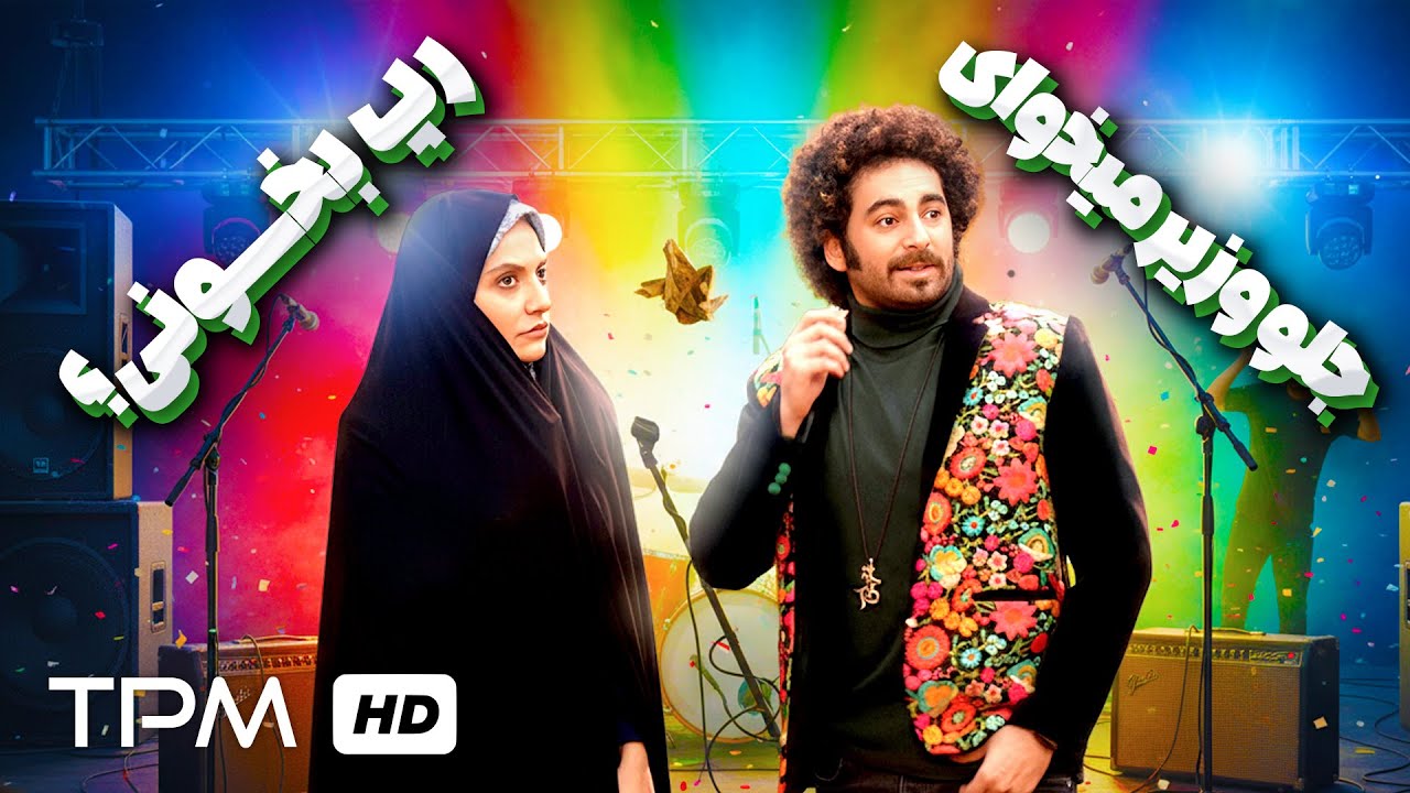 جلو وزیر میخوای رپ بخونی؟😂