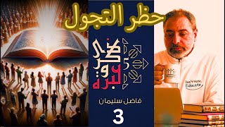 صورة حلقة ٣ / ما الذي حول حظر التجول إلى أجمل أيام؟ / ذكرى وعبرة / #فاضل_سليمان