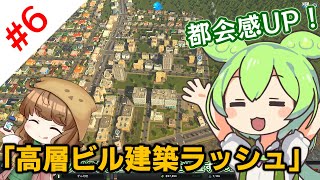【Cities:Skylines】突然ですがずんだもんに街を創ってもらいます。#6「高層ビル建築ラッシュ」編