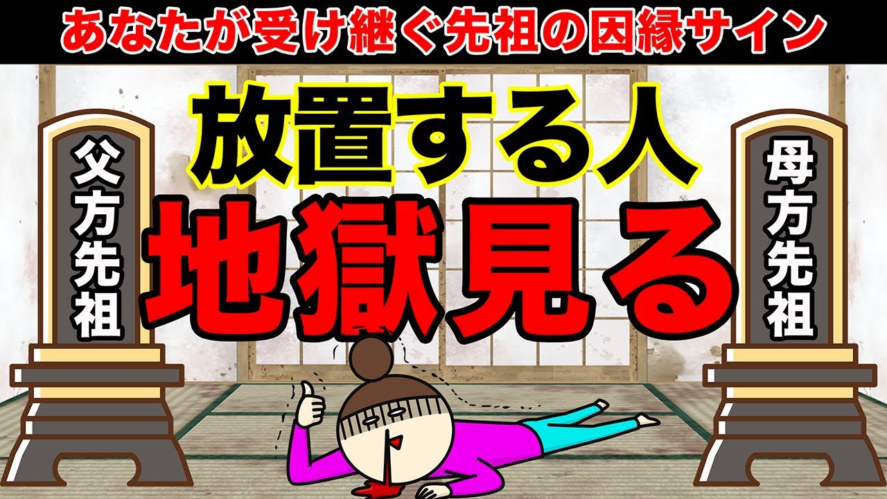 【９割がやらない先祖供養】先祖の因縁を解消する３つの神習慣とは!?あなたのその病・クセ・習慣は先祖の因縁かもしれない..