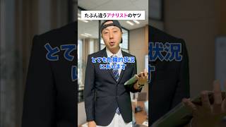 【勘違い】アナリストかと思ったら◯◯リストなヤツ...#アナリスト #コント#あるある