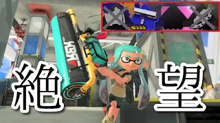 【絶望】味方の回線が落ちても最強!?カーボンで環境を破壊しろ!!【スプラ３】