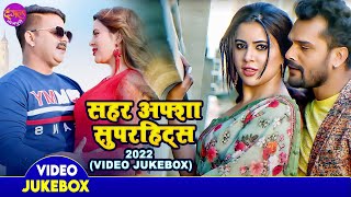 Sahar Afsha New सुपरहिट्स 2022 - Khesari Lal Yadav, Pawan Singh | Bhojpuri Hit Songs - VIDEO JUKEBOX