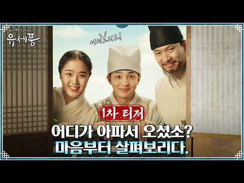 [1차 티저] 계수의원 전격 개원! "어디가 아파서 오셨소? 마음부터 살펴보리다!" #조선정신과의사유세풍 EP.0 예고편