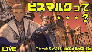 【FF14】初蛮神ビスマルク！勝てるのか！？【復帰勢】