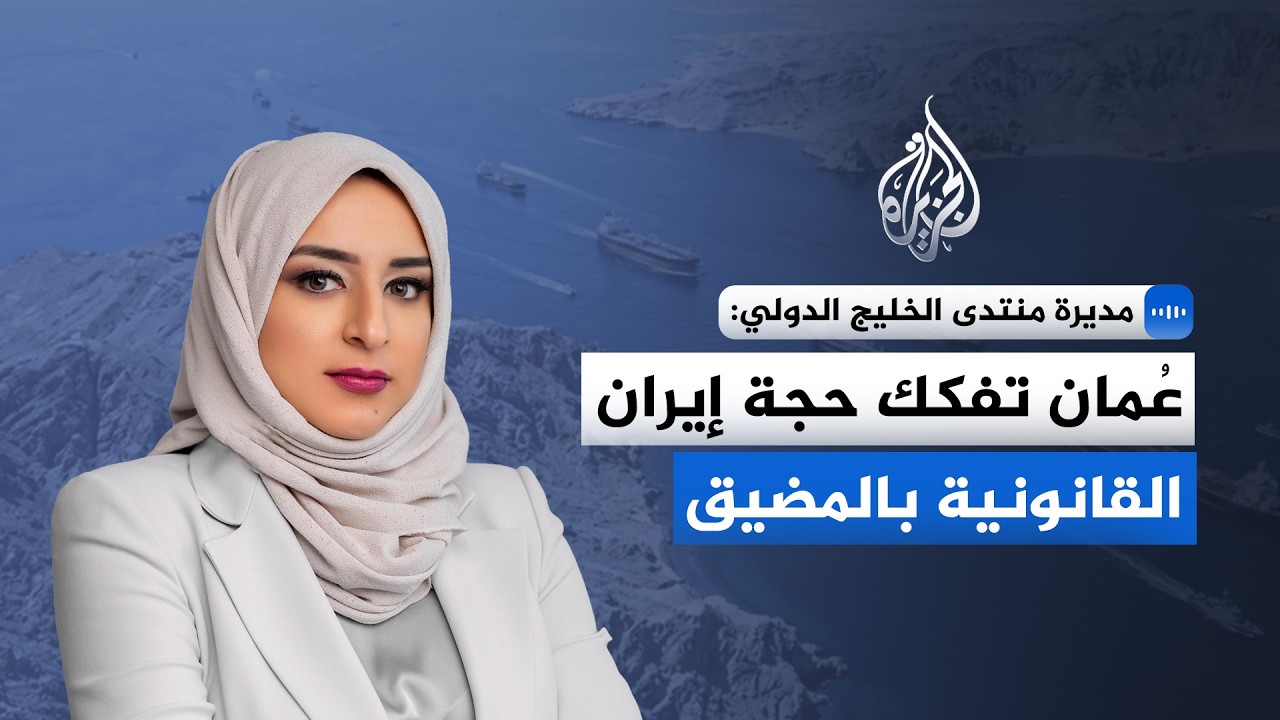 فيديو | ممر عُمان وحرب السيادة.. هل ينجح القانون البحري الدولي في تحييد سلاح إيران بمضيق هرمز؟