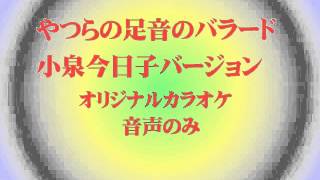 やつらの足音のバラード 小泉今日子バージョン（オリジナルカラオケ）