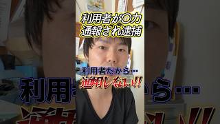 利用者が職員に対し〇力、逮捕へ