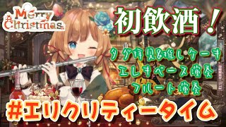 【初飲酒クリパ配信】今夜なにを召し上がりますか？推しケーキとワインと一緒にエレキベースやフルート演奏など【#エリーコニファー/#にじさんじ】のサムネイル