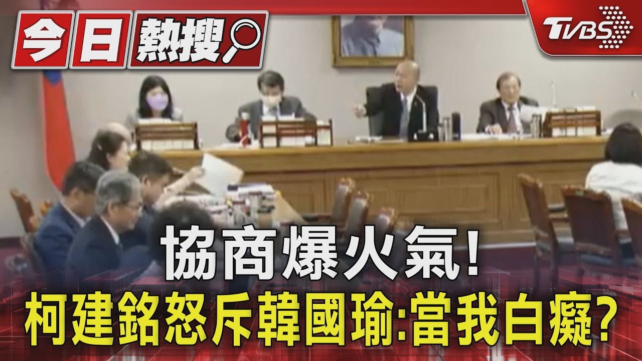 協商爆火氣! 柯建銘怒斥韓國瑜:當我白癡?