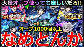 【モンスト】「ブルーロックコラボガチャ」《なめとんか》※厳しいだろ…!!彩獣神祭で酷い目合ったからマジで頼む!!大量オーブ1000個以上ぶちかました結果!!【ガチャ】