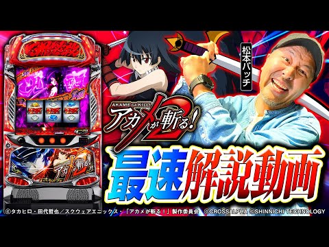 パチスロ新台【L アカメが斬る! 2 最速解説】《松本バッチ》新 パチスロ新台【L アカメが斬る! 2 最速解説】《松本バッチ》新