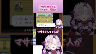 【助かる】ネイティブ関西弁なサロメ嬢｜壱百満天原サロメ/切り抜き