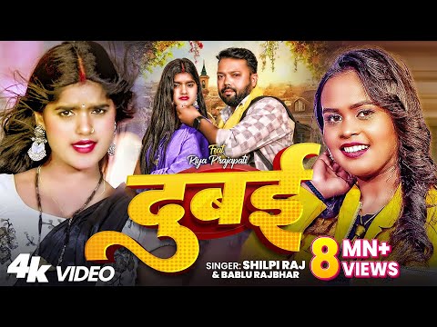 #Video | दुबई | #Shilpi Raj & #Bablu Rajbhar | #Dubai | #शिल्पी_राज | छोड़ा राजा दुबई | Bhojpuri