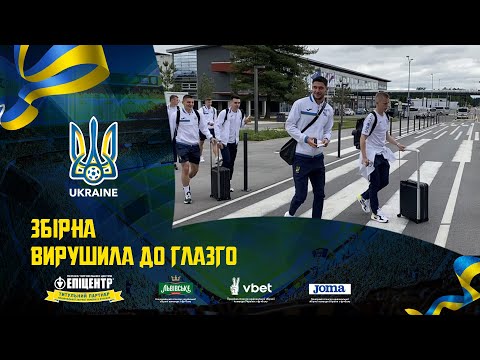 Збірна вирушила до Глазго. Щоденники збірної
