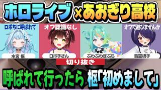 お子様バッテリーがあおぎり高校とオフコラボ「綺麗！可愛い！」【ロボ子さん/水宮枢/音霊魂子/ぷわぷわぽぷら/あおぎり高校/ホロライブ/切り抜き/clip】