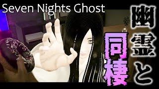 【Seven Nights Ghost】ビビりが幽霊と同棲する １日目【ホラゲー実況】