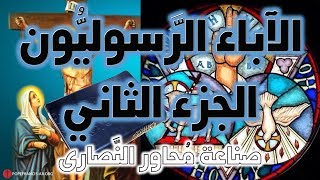 الآباء الرسوليون ج2 | آباء الكنيسة image
