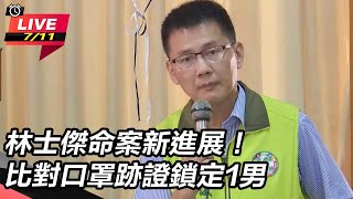 林士傑命案新進展!比對口罩跡證鎖定1男