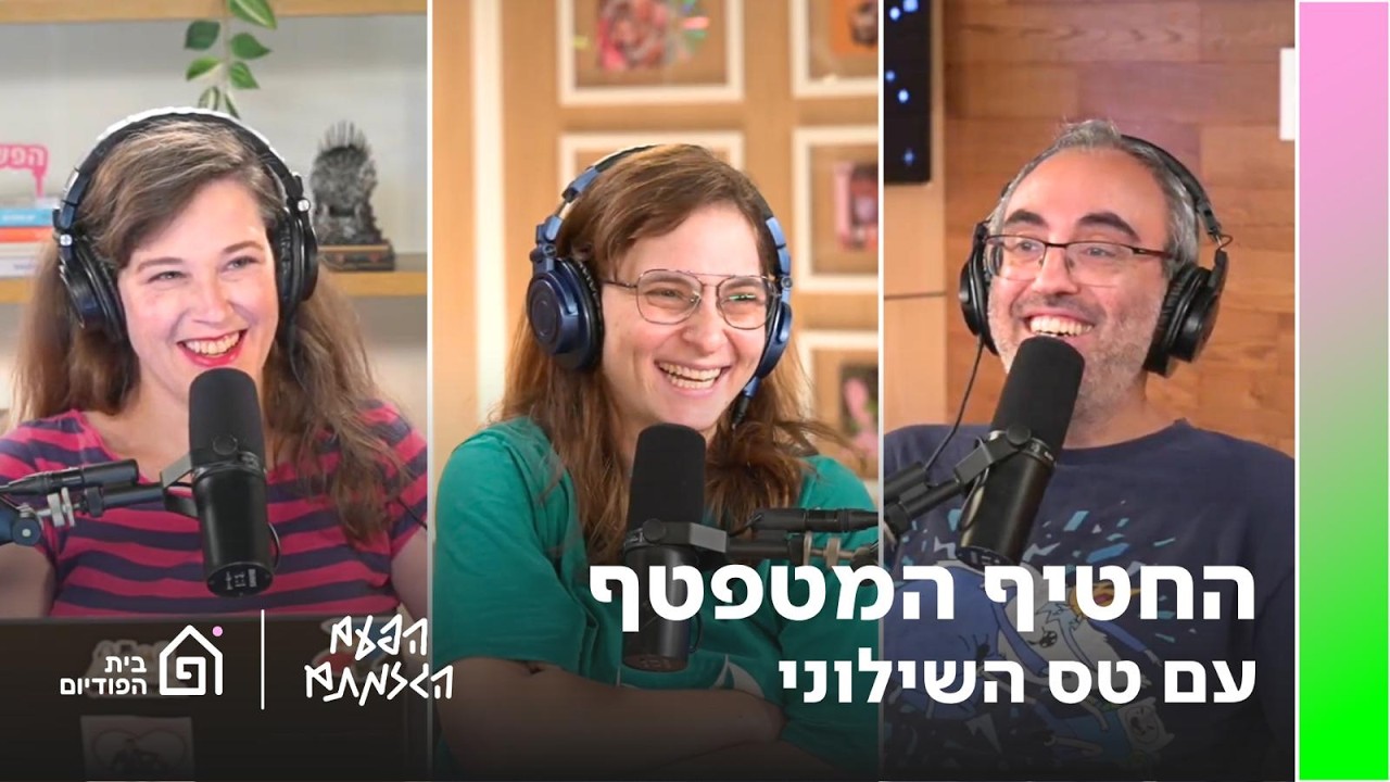 החטיף המטפטף (עם טס השילוני) | הפעם הגזמתם, פרק 115