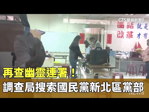 再查幽靈連署！調查局搜索國民黨新北區黨部
